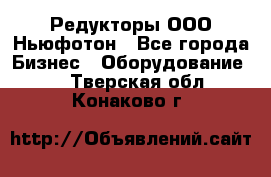 Редукторы ООО Ньюфотон - Все города Бизнес » Оборудование   . Тверская обл.,Конаково г.